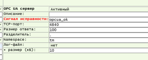 Компонент OPC UA Сервер